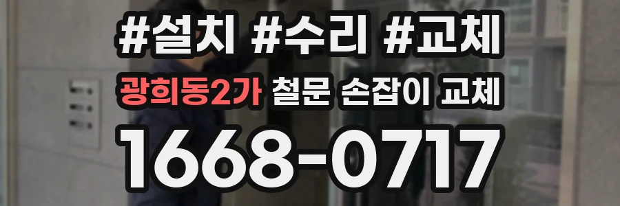 광희동2가 철문 손잡이 교체