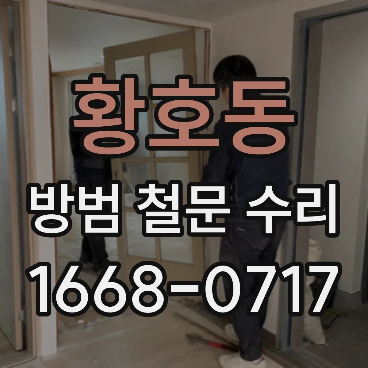 황호동 방범 철문 수리