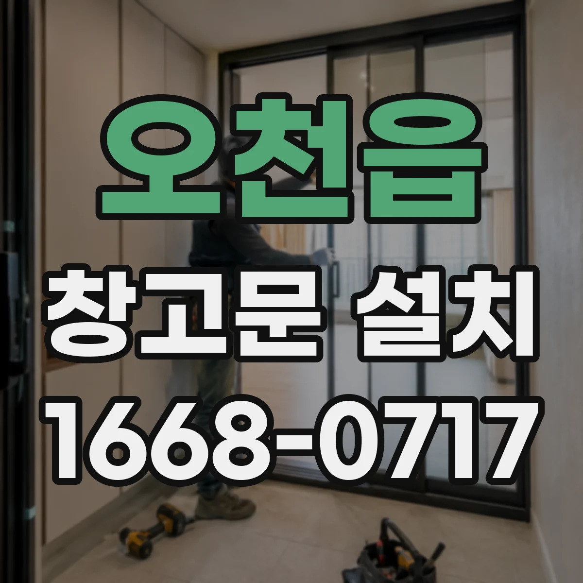오천읍 창고문 설치