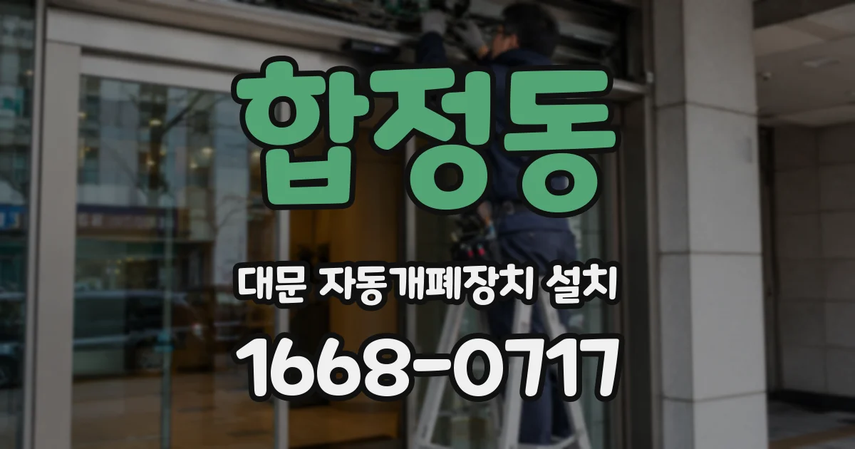 합정동 대문 자동개폐장치 설치