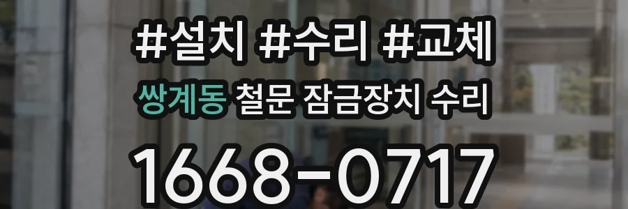 쌍계동 철문 잠금장치 수리