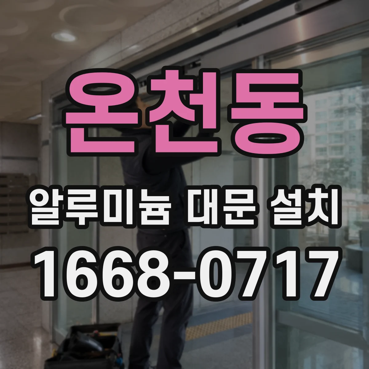 온천동 알루미늄 대문 설치