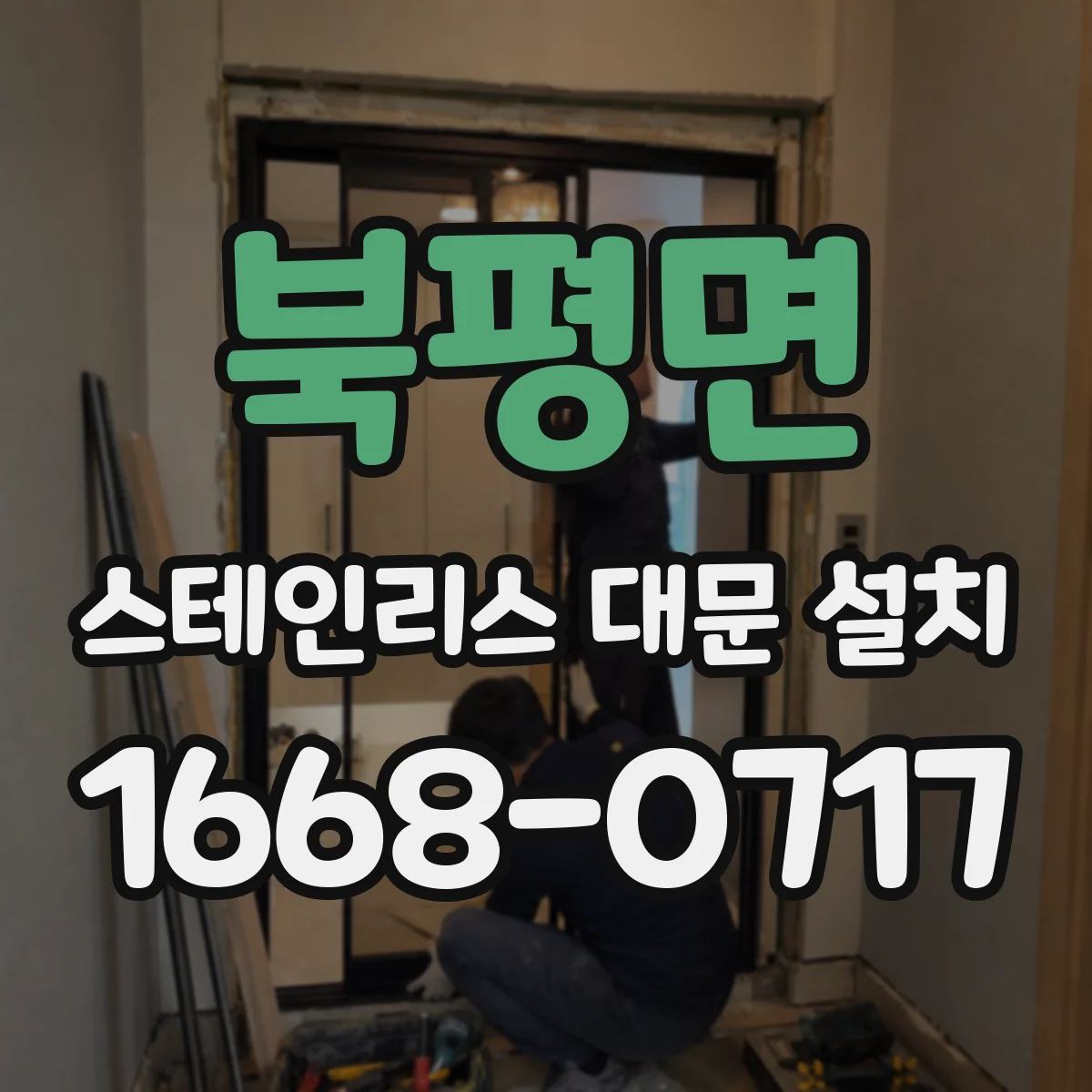 북평면 스테인리스 대문 설치