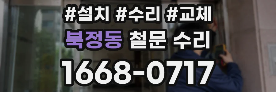 북정동 철문 수리