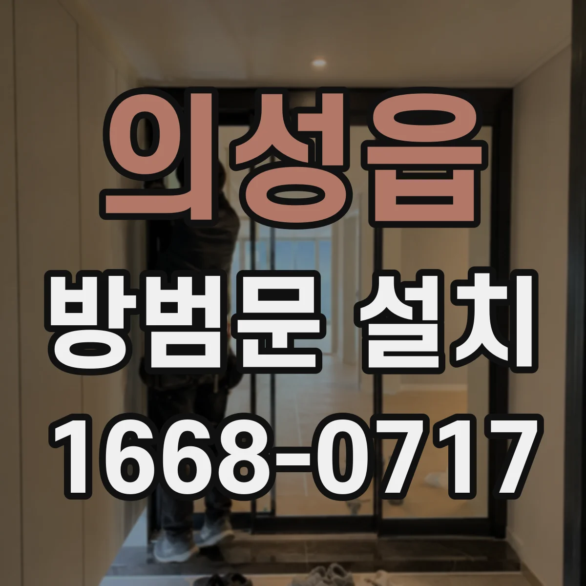 의성읍 방범문 설치