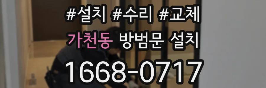 가천동 방범문 설치