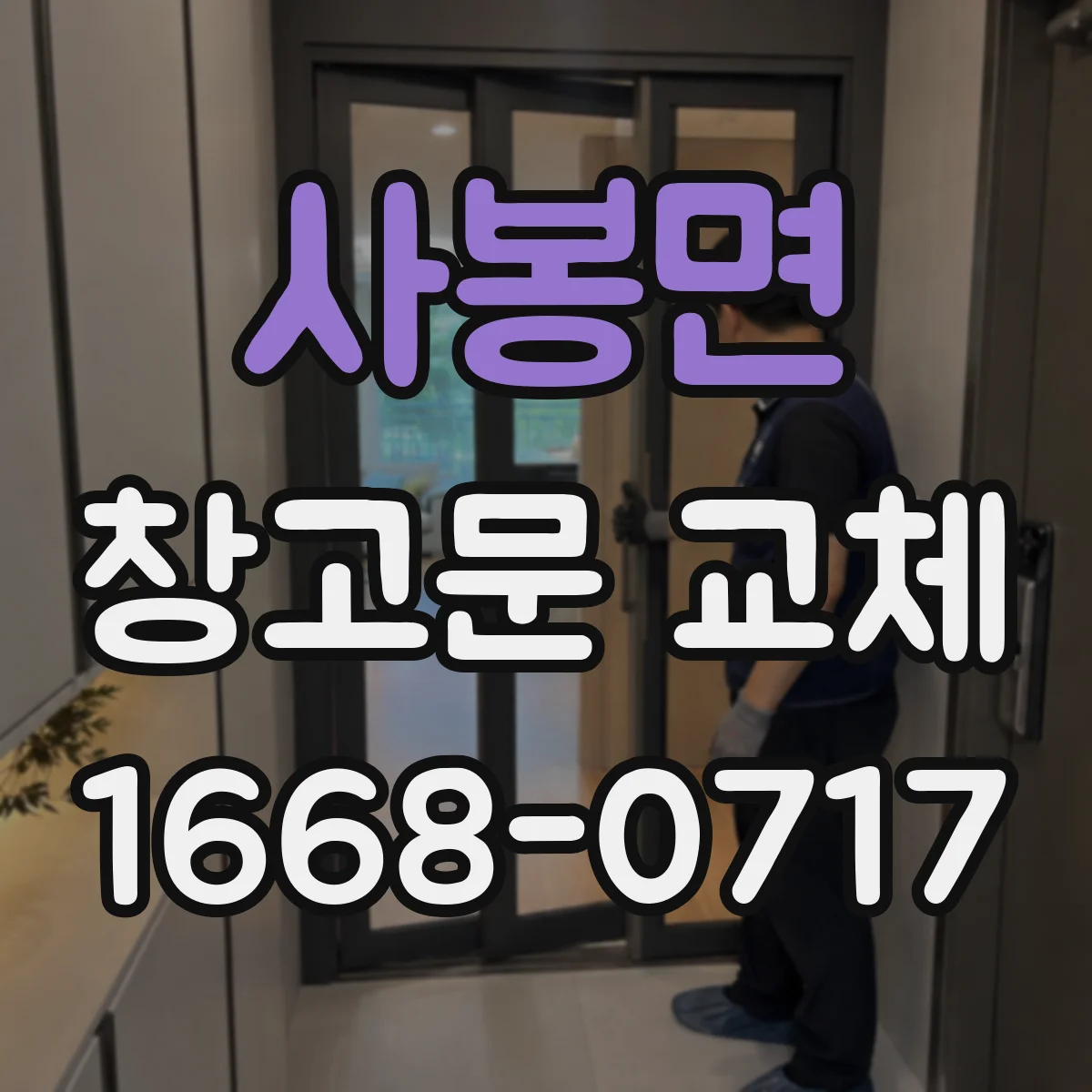 사봉면 창고문 교체