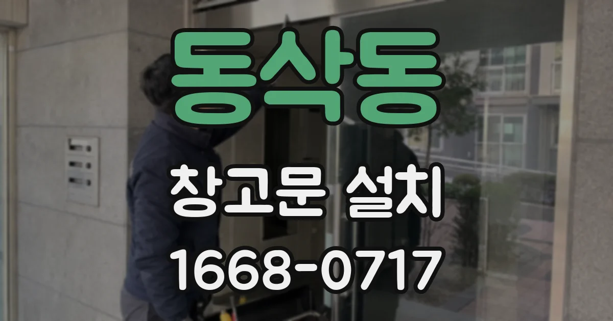 동삭동 창고문 설치