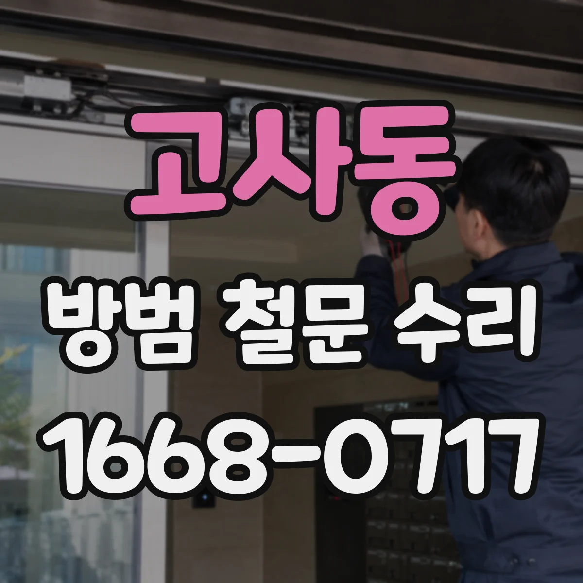 고사동 방범 철문 수리