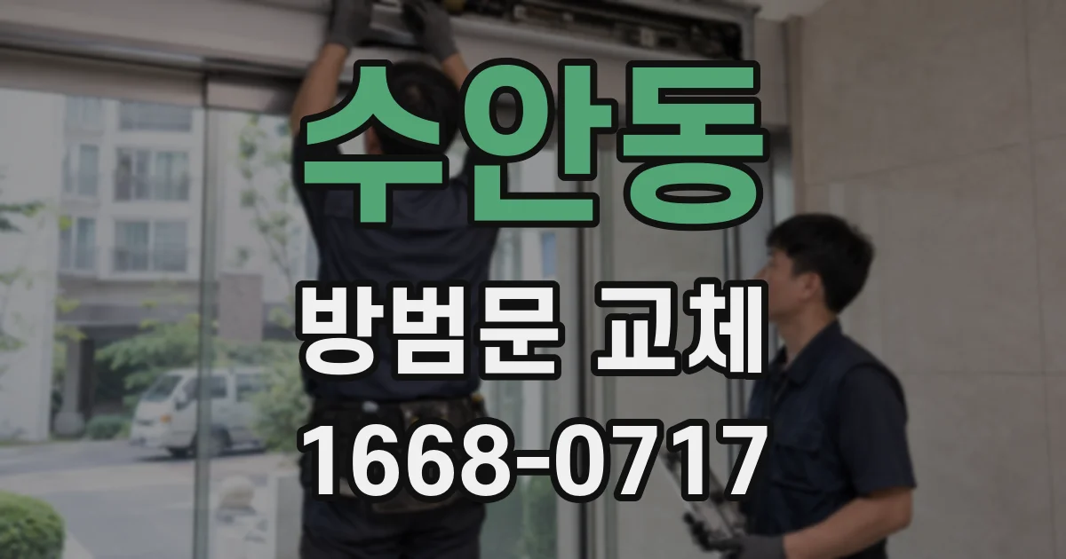 수안동 방범문 교체