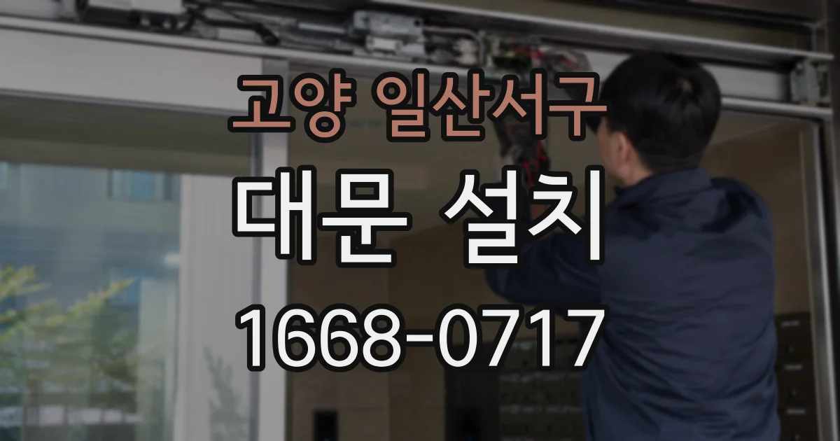고양 일산서구 대문 설치