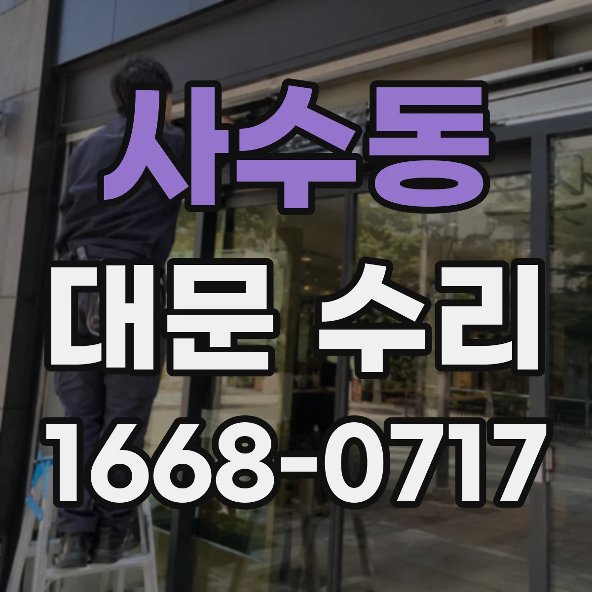 사수동 대문 수리