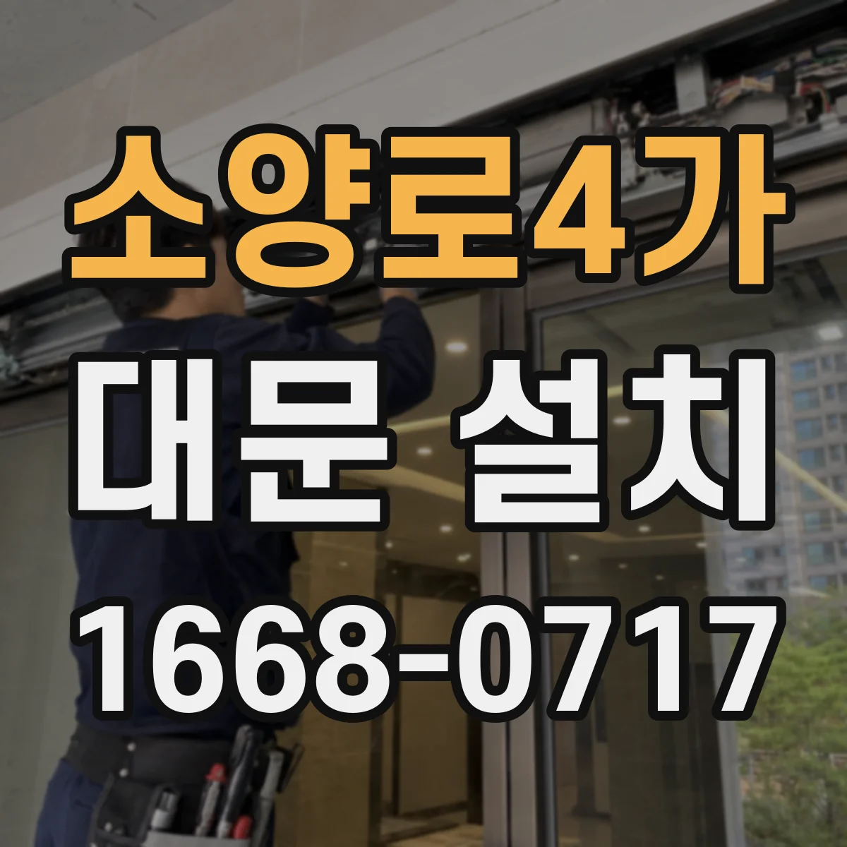 소양로4가 대문 설치