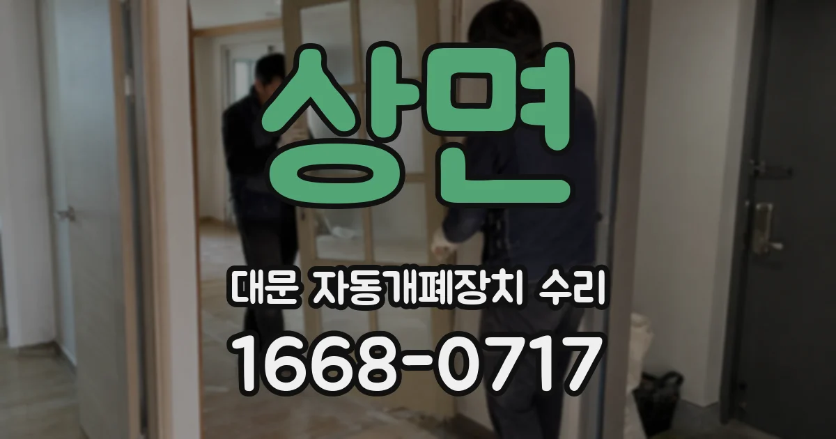 상면 대문 자동개폐장치 수리
