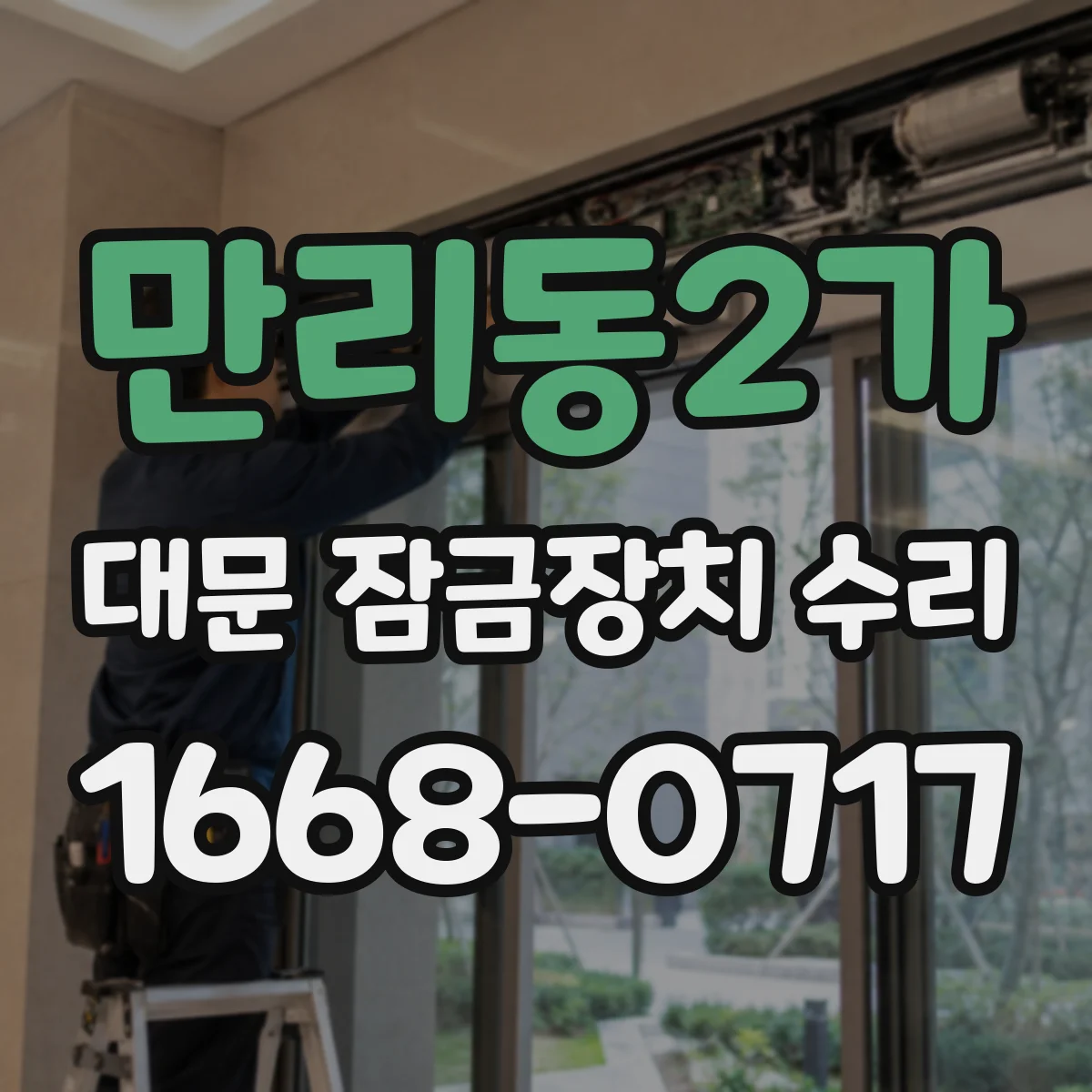 만리동2가 대문 잠금장치 수리