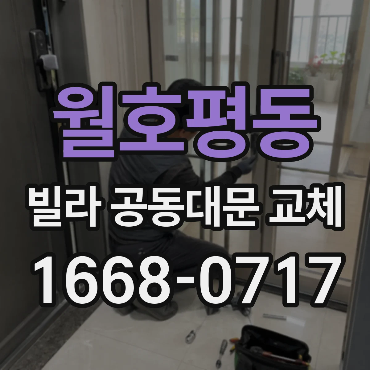 월호평동 빌라 공동대문 교체
