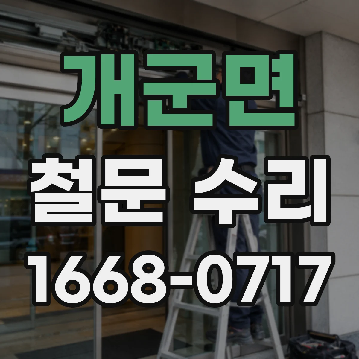 개군면 철문 수리
