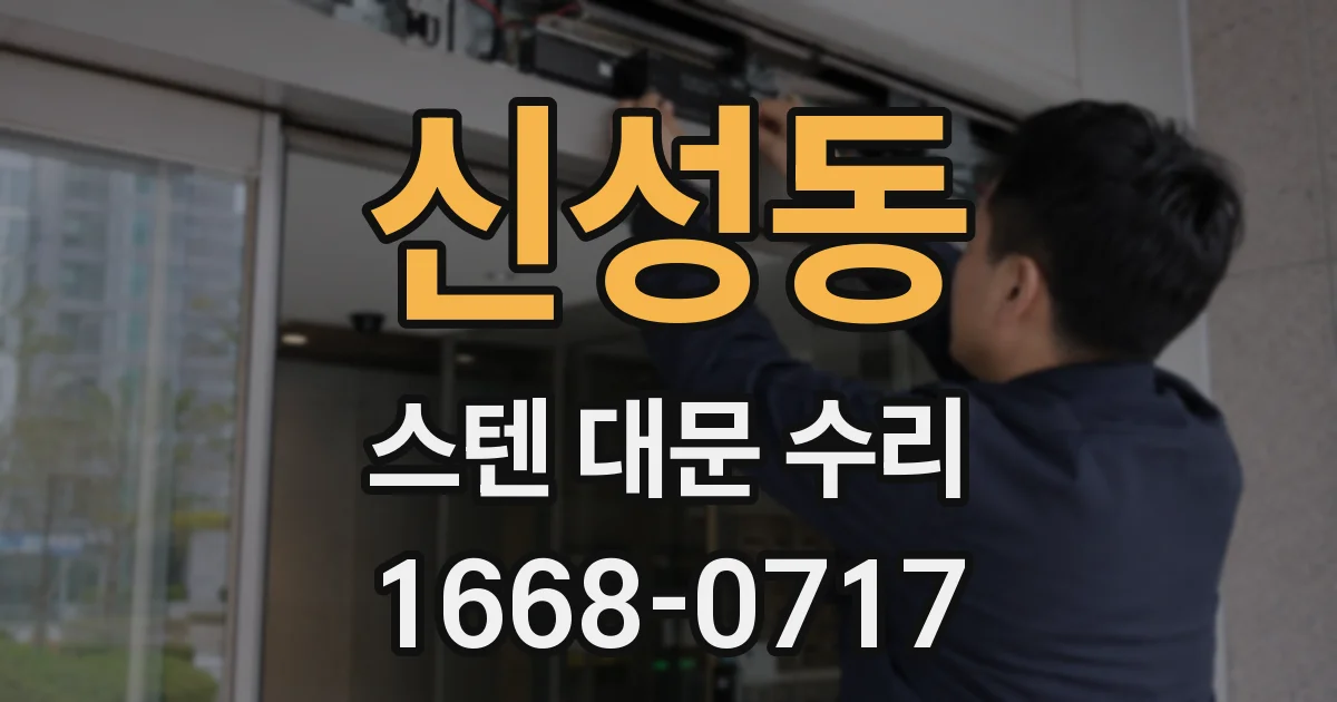 신성동 스텐 대문 수리