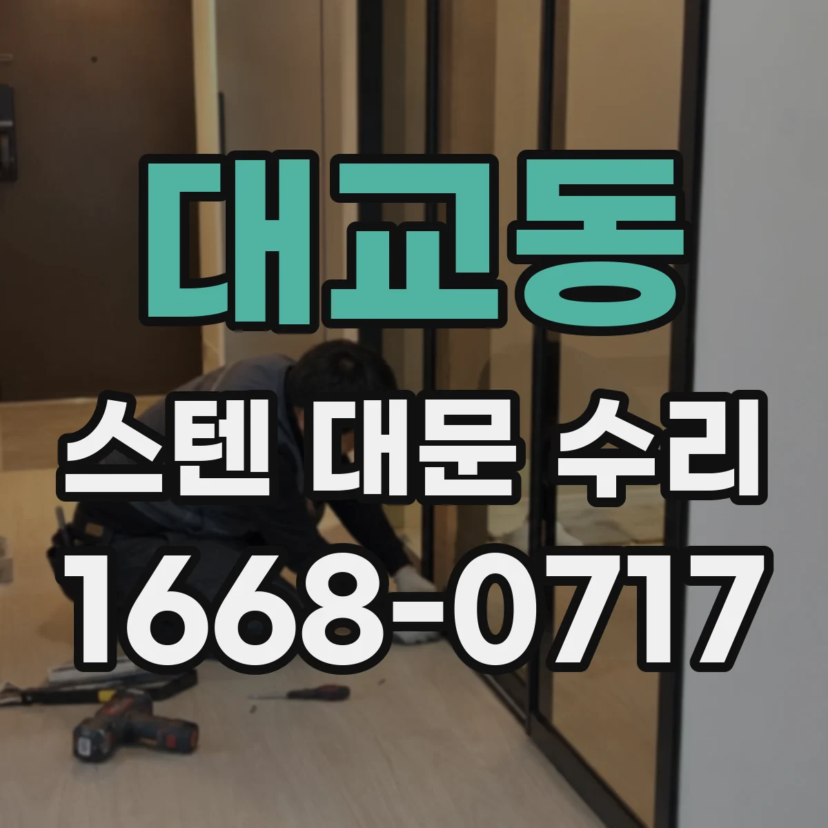 대교동 스텐 대문 수리