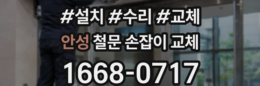 안성 철문 손잡이 교체