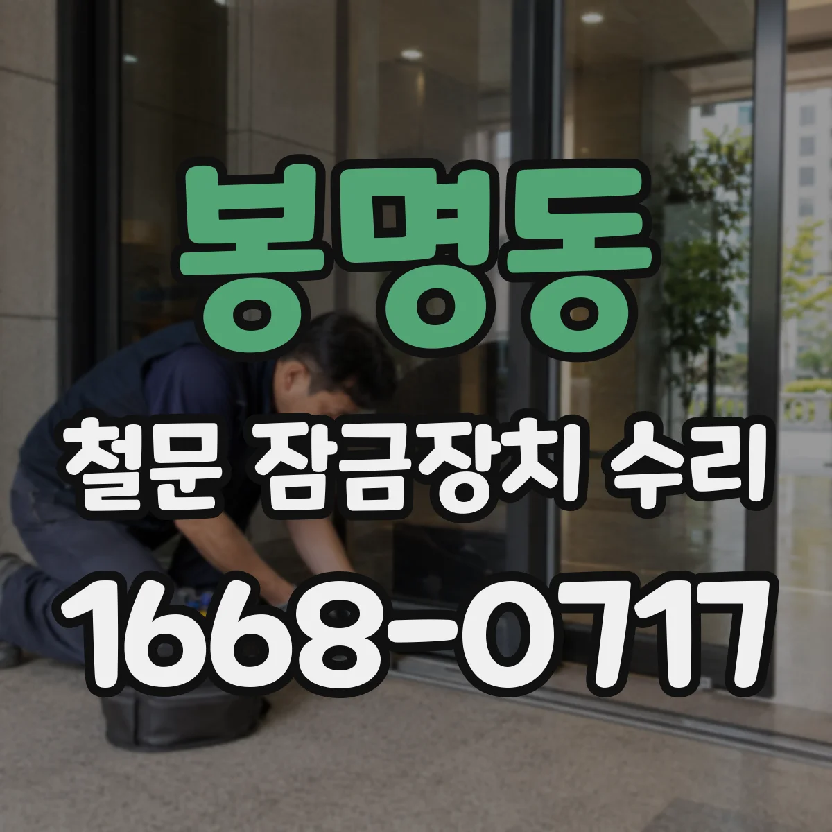 봉명동 철문 잠금장치 수리