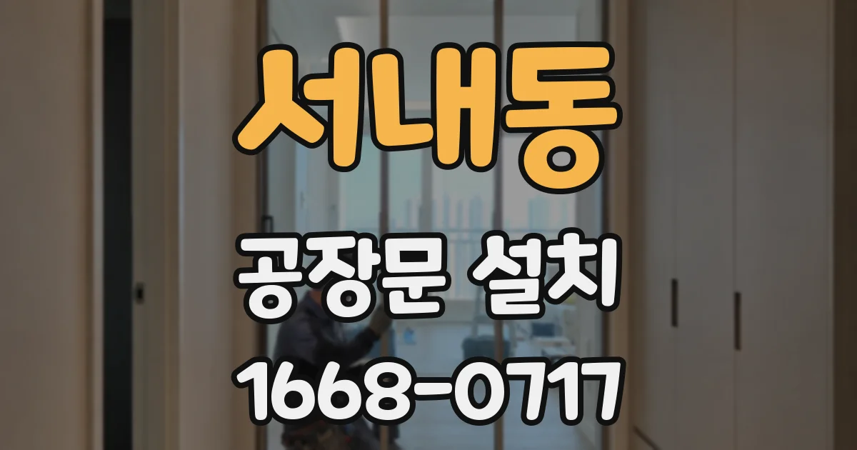서내동 공장문 설치