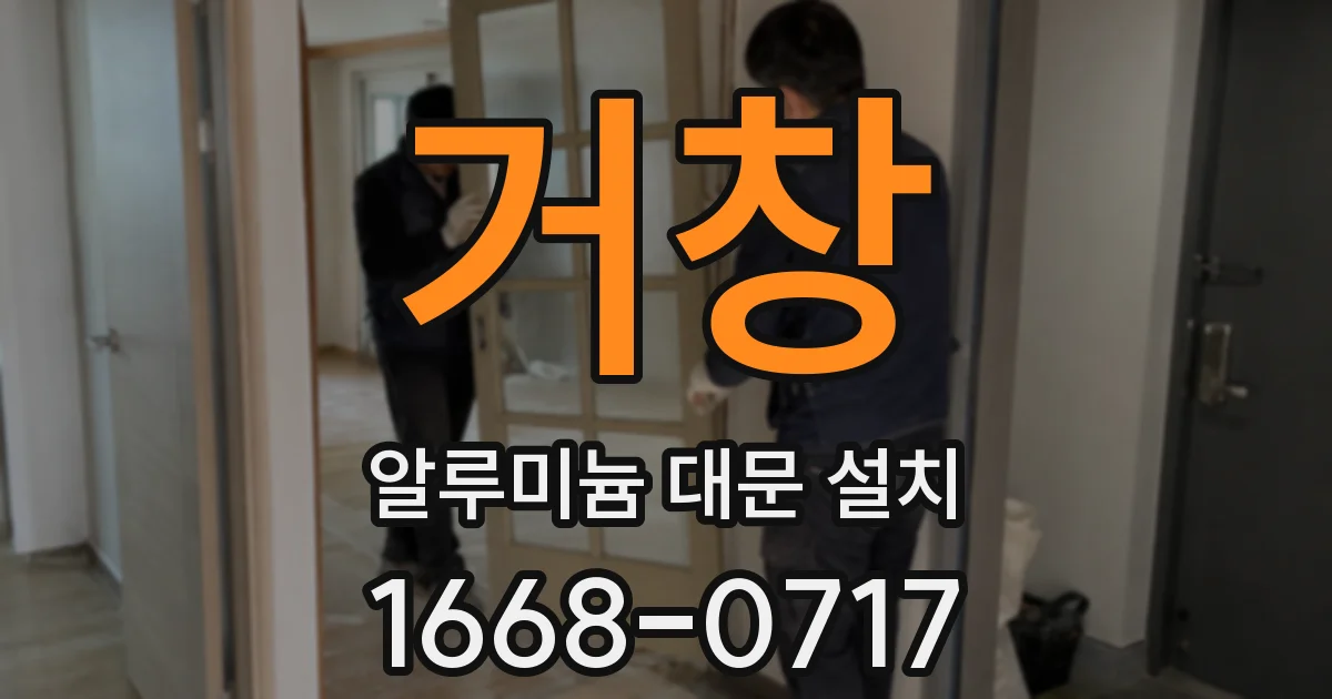 거창 알루미늄 대문 설치