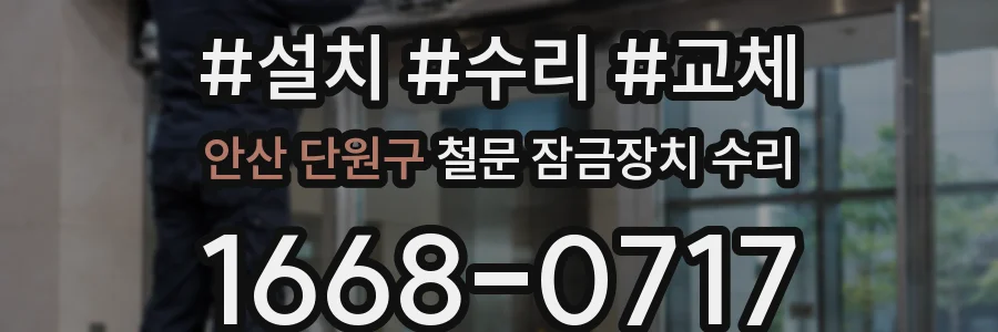 안산 단원구 철문 잠금장치 수리