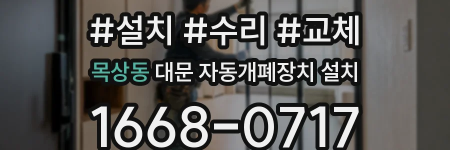 목상동 대문 자동개폐장치 설치