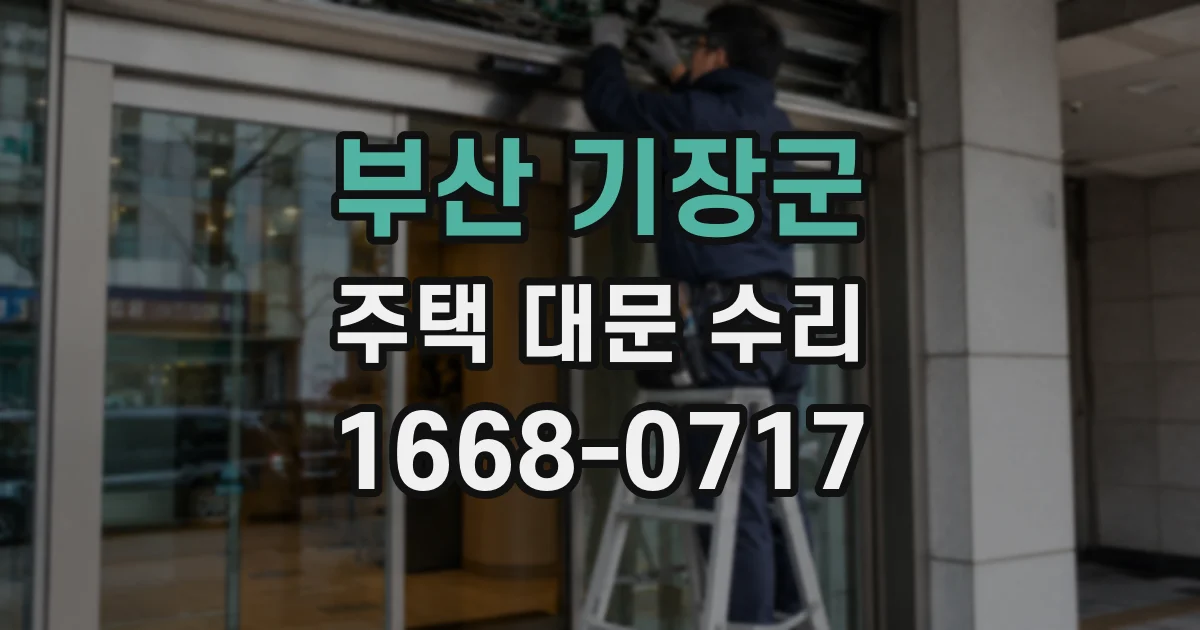 부산 기장군 주택 대문 수리