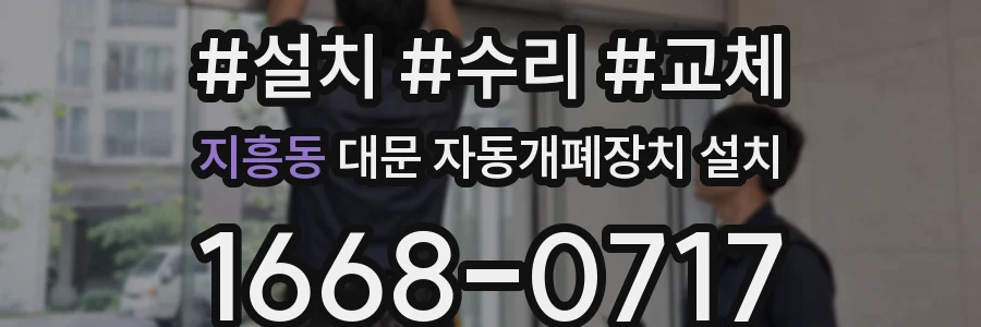 지흥동 대문 자동개폐장치 설치