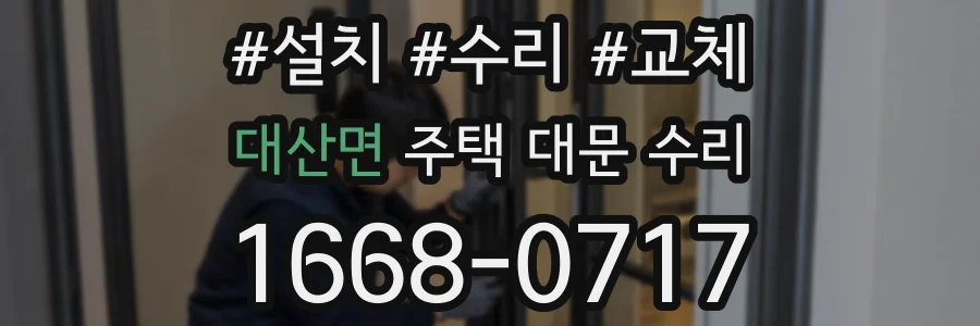대산면 주택 대문 수리