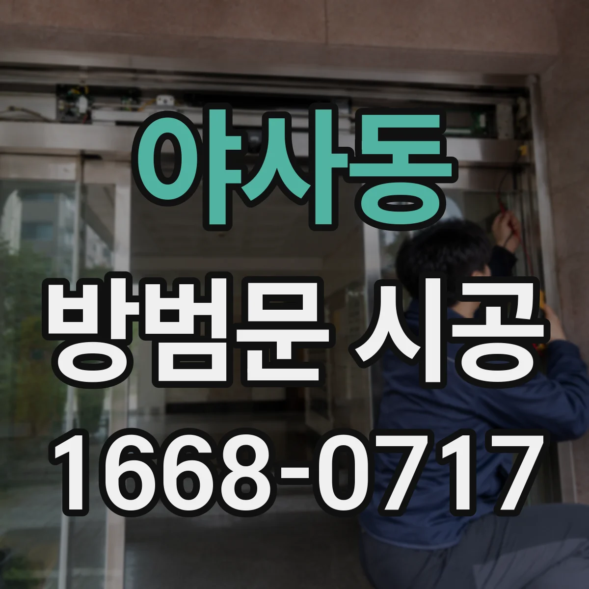 야사동 방범문 시공