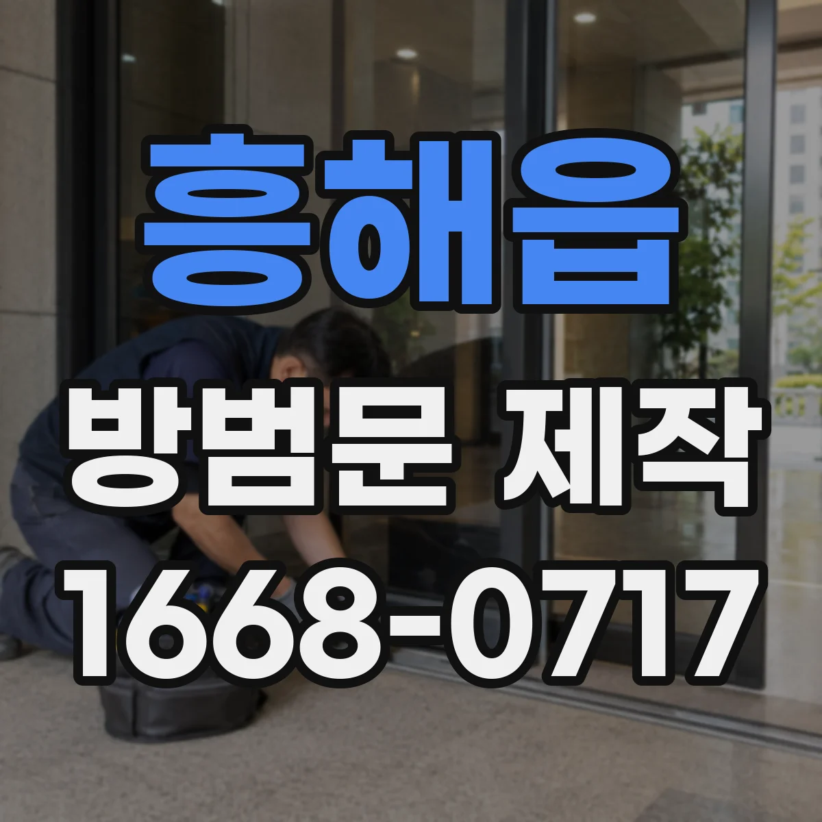 흥해읍 방범문 제작