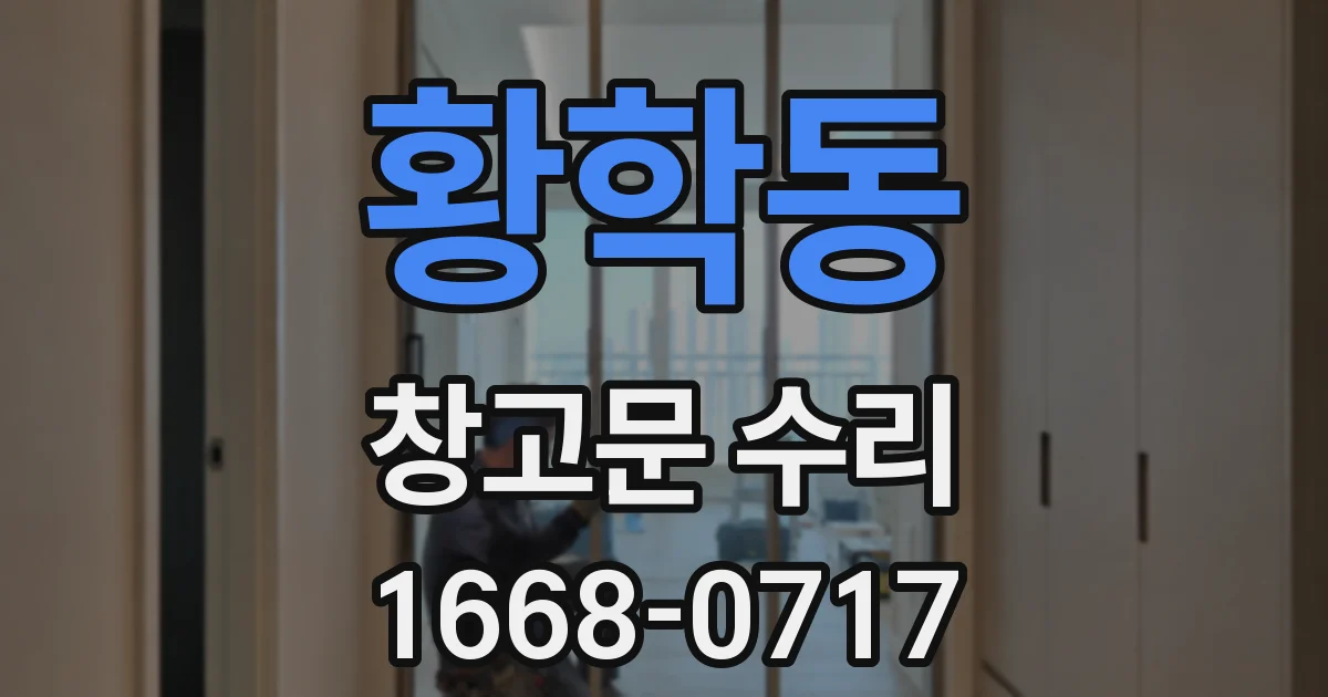황학동 창고문 수리