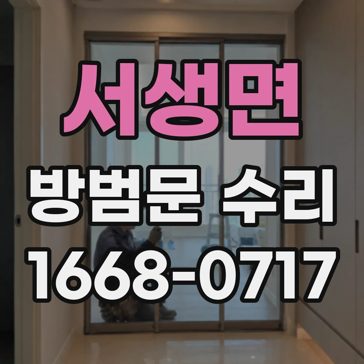 서생면 방범문 수리