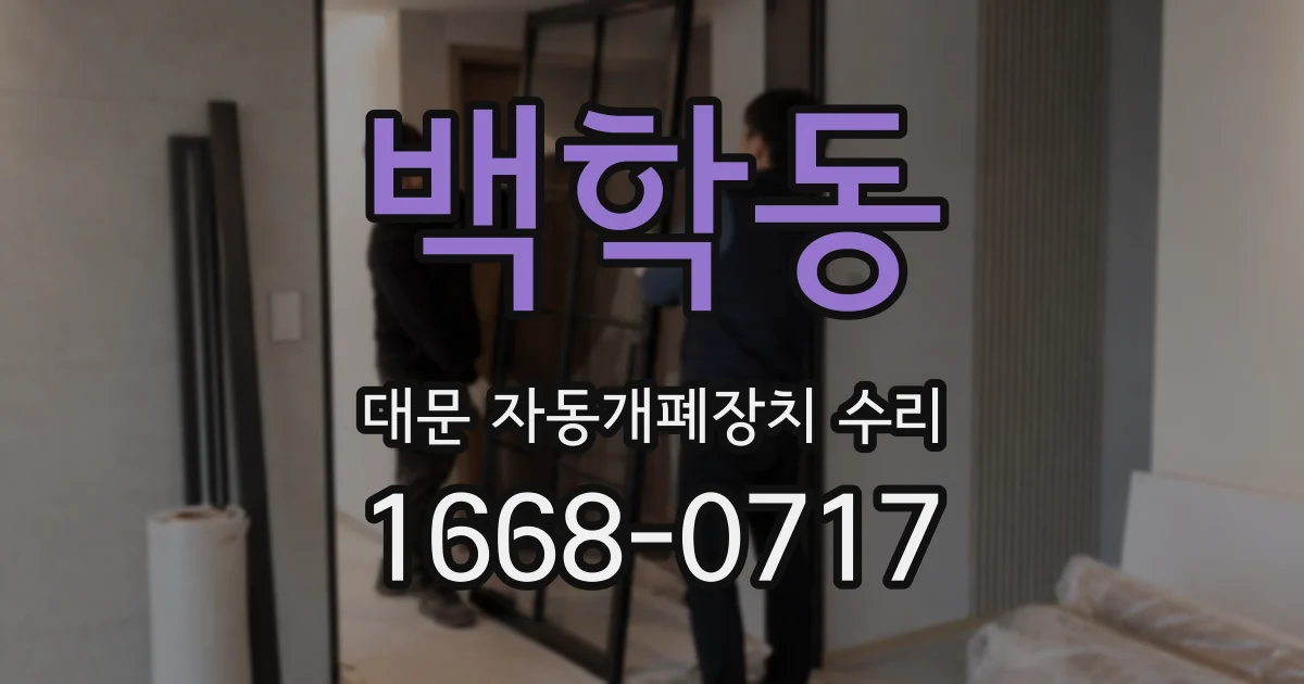 백학동 대문 자동개폐장치 수리