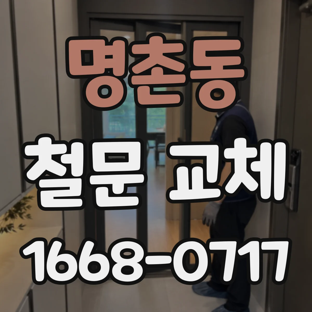 명촌동 철문 교체
