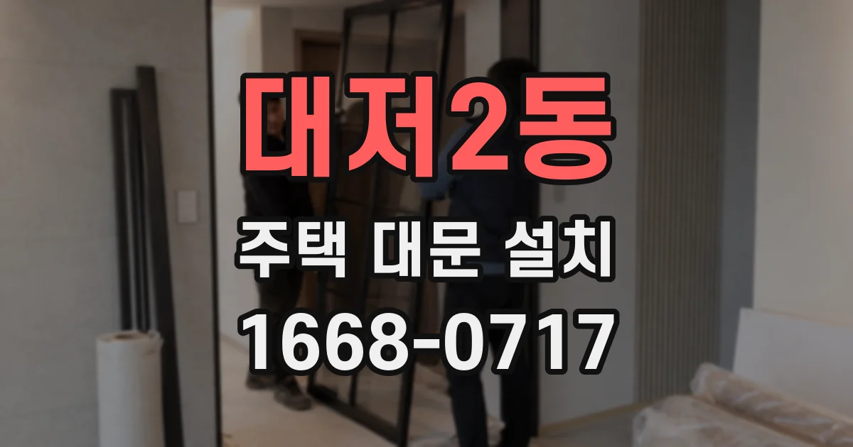 대저2동 주택 대문 설치
