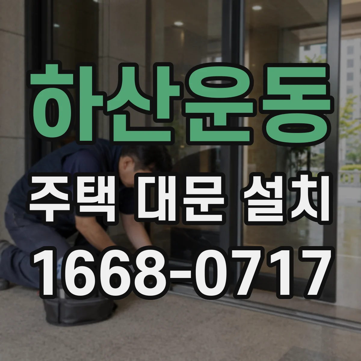 하산운동 주택 대문 설치