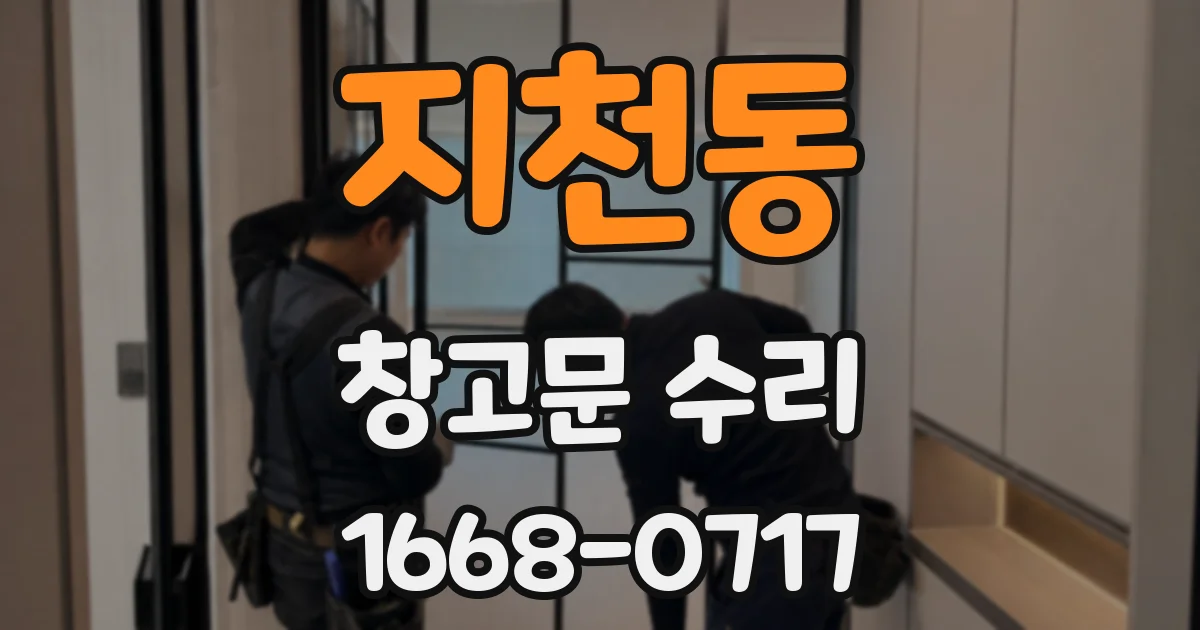 지천동 창고문 수리