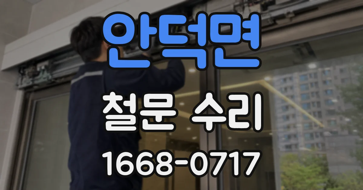 안덕면 철문 수리