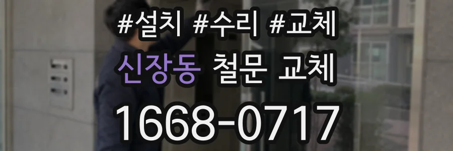 신장동 철문 교체