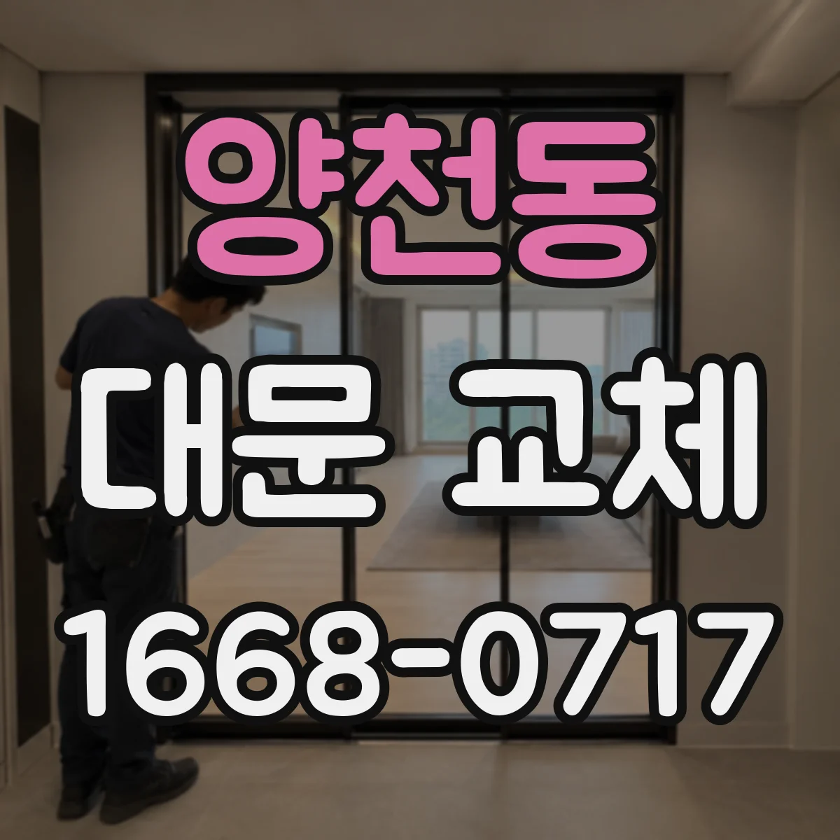 양천동 대문 교체