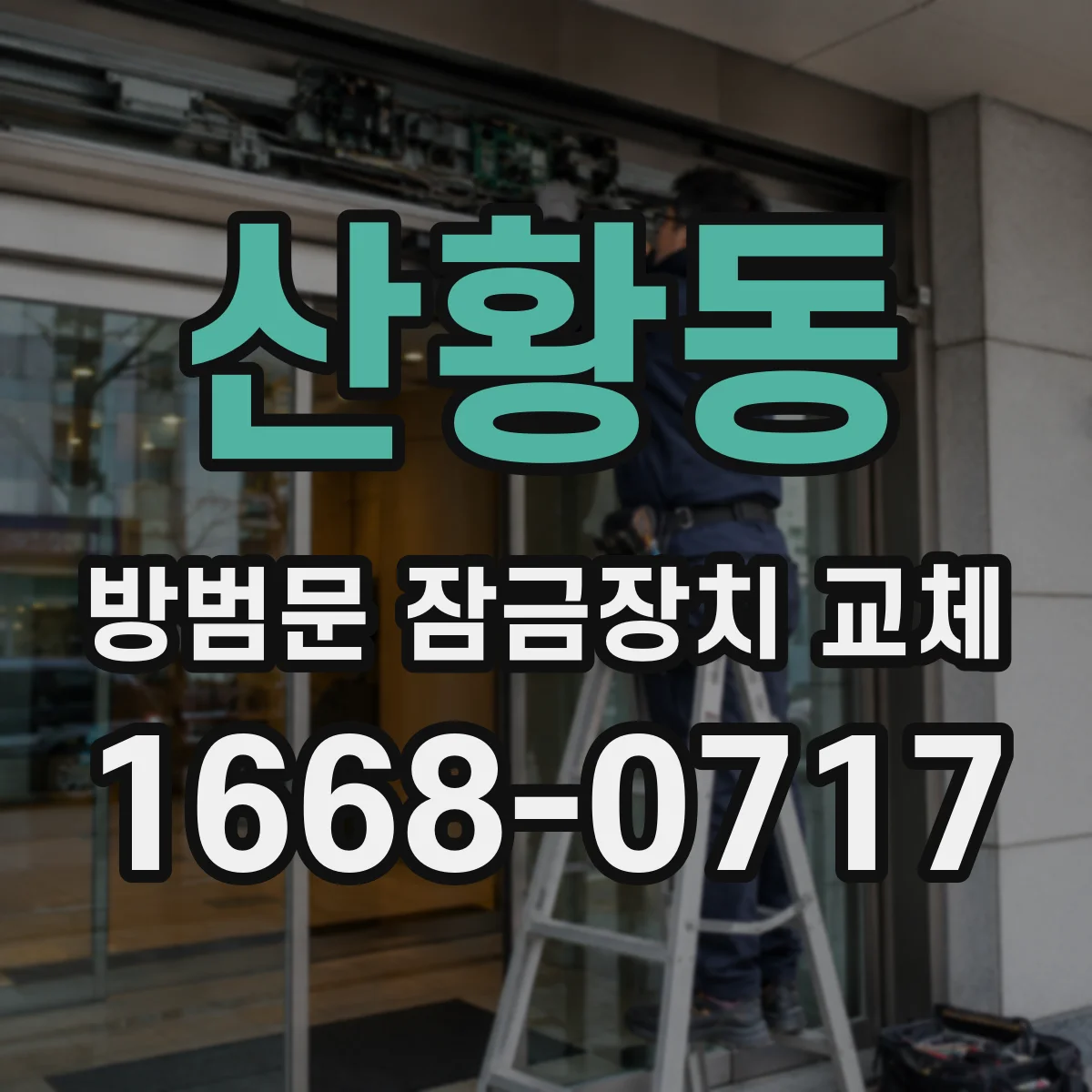 산황동 방범문 잠금장치 교체