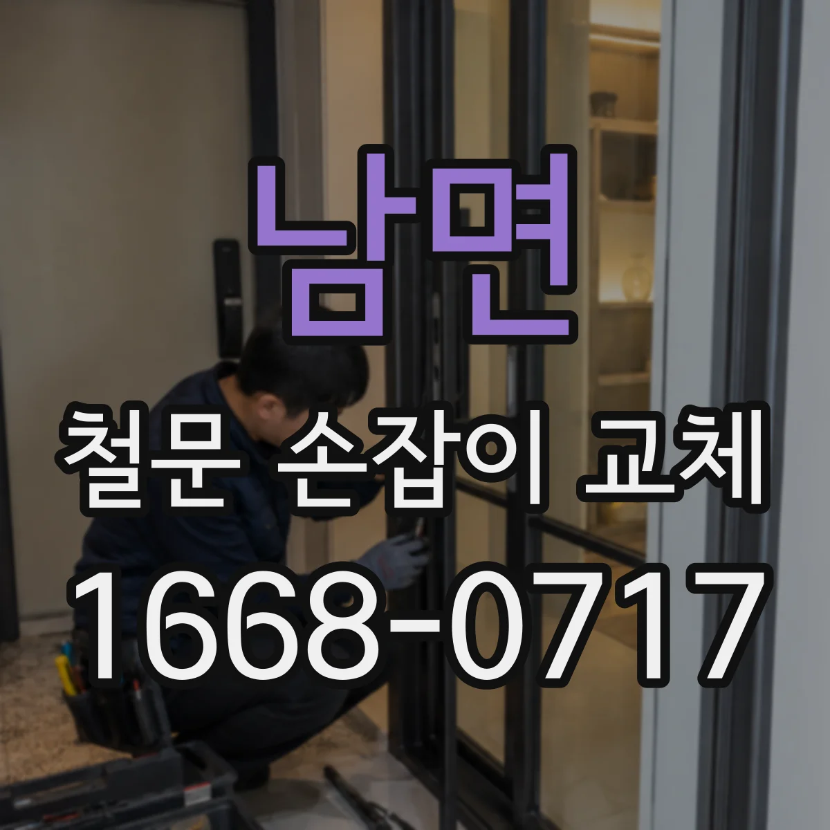 남면 철문 손잡이 교체
