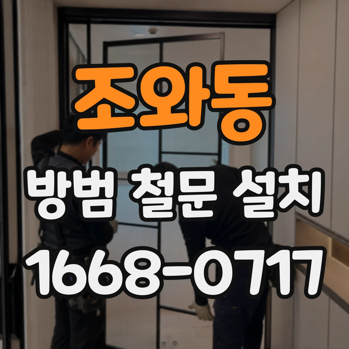 조와동 방범 철문 설치