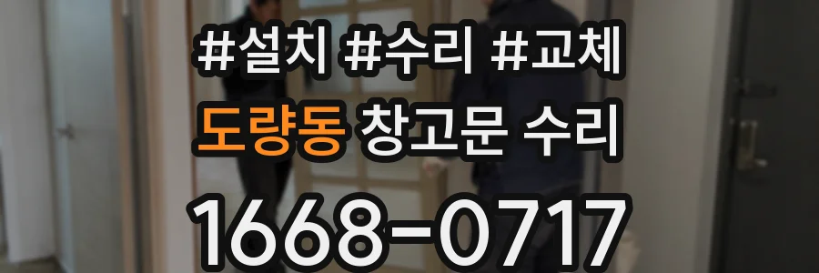도량동 창고문 수리
