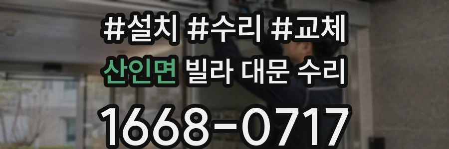 산인면 빌라 대문 수리