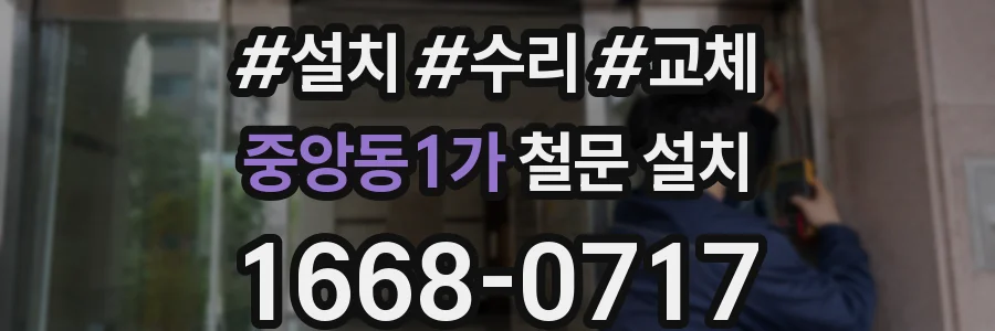 중앙동1가 철문 설치